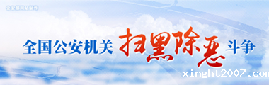 全国公安机关扫黑除恶斗争