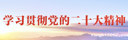 学习贯彻党的二十大精神